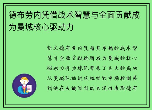 德布劳内凭借战术智慧与全面贡献成为曼城核心驱动力