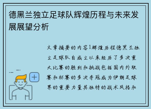 德黑兰独立足球队辉煌历程与未来发展展望分析