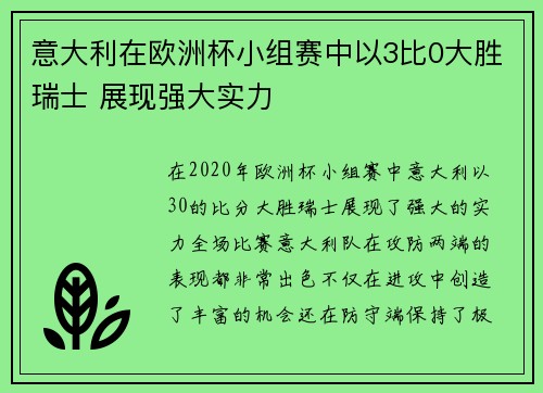 意大利在欧洲杯小组赛中以3比0大胜瑞士 展现强大实力