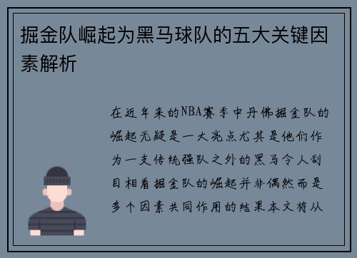 掘金队崛起为黑马球队的五大关键因素解析