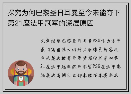 探究为何巴黎圣日耳曼至今未能夺下第21座法甲冠军的深层原因 探究为何巴黎圣日耳曼至今未能夺下第21座法甲冠军的深层原因