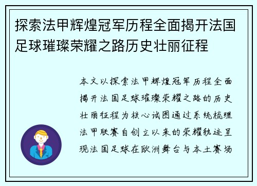 探索法甲辉煌冠军历程全面揭开法国足球璀璨荣耀之路历史壮丽征程