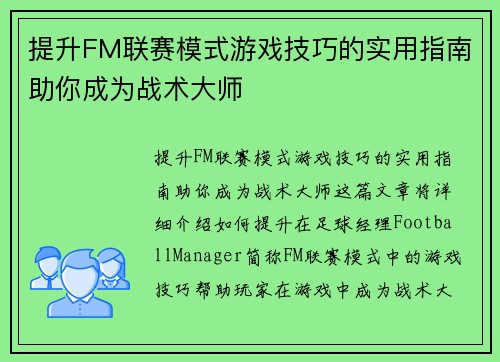 提升FM联赛模式游戏技巧的实用指南助你成为战术大师