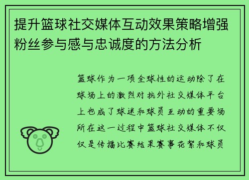 提升篮球社交媒体互动效果策略增强粉丝参与感与忠诚度的方法分析