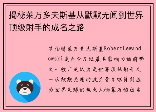 揭秘莱万多夫斯基从默默无闻到世界顶级射手的成名之路