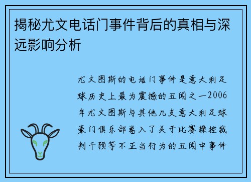 揭秘尤文电话门事件背后的真相与深远影响分析