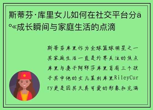 斯蒂芬·库里女儿如何在社交平台分享成长瞬间与家庭生活的点滴