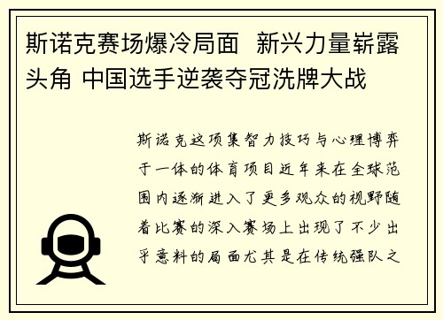 斯诺克赛场爆冷局面  新兴力量崭露头角 中国选手逆袭夺冠洗牌大战