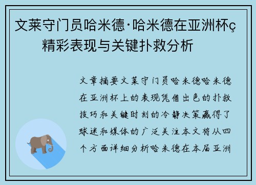 文莱守门员哈米德·哈米德在亚洲杯的精彩表现与关键扑救分析