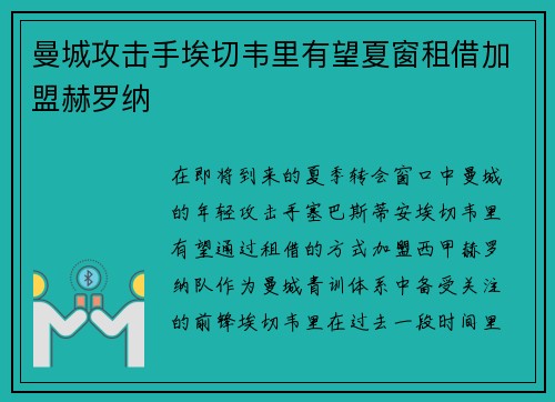 曼城攻击手埃切韦里有望夏窗租借加盟赫罗纳