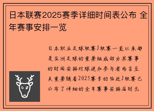 日本联赛2025赛季详细时间表公布 全年赛事安排一览
