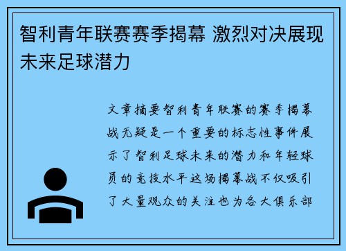 智利青年联赛赛季揭幕 激烈对决展现未来足球潜力