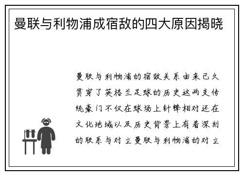 曼联与利物浦成宿敌的四大原因揭晓 曼联与利物浦成宿敌的四大原因揭晓