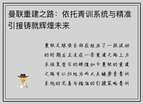 曼联重建之路：依托青训系统与精准引援铸就辉煌未来