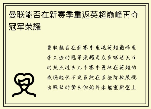 曼联能否在新赛季重返英超巅峰再夺冠军荣耀