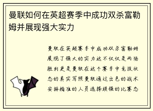 曼联如何在英超赛季中成功双杀富勒姆并展现强大实力