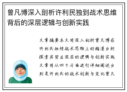 曾凡博深入剖析许利民独到战术思维背后的深层逻辑与创新实践