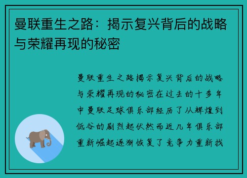 曼联重生之路：揭示复兴背后的战略与荣耀再现的秘密
