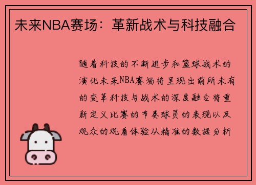 未来NBA赛场：革新战术与科技融合