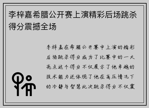 李梓嘉希腊公开赛上演精彩后场跳杀得分震撼全场
