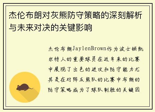 杰伦布朗对灰熊防守策略的深刻解析与未来对决的关键影响