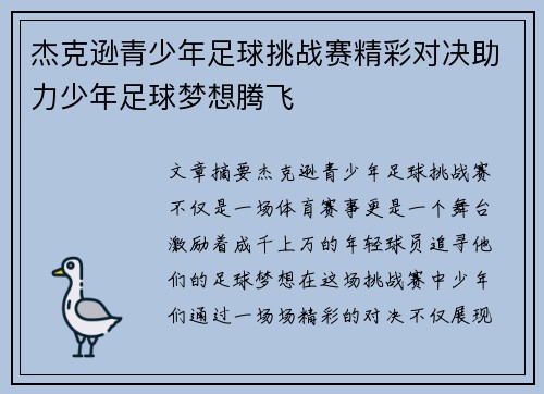 杰克逊青少年足球挑战赛精彩对决助力少年足球梦想腾飞