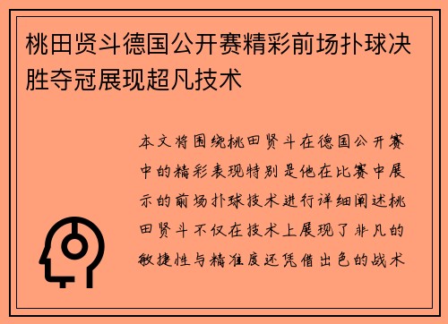 桃田贤斗德国公开赛精彩前场扑球决胜夺冠展现超凡技术