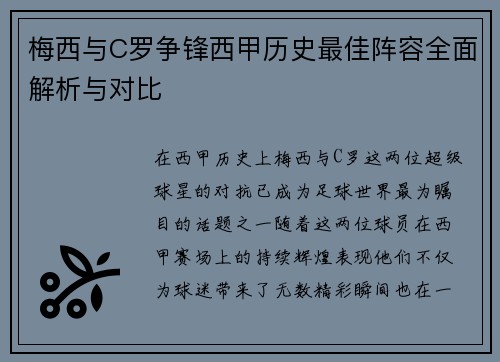 梅西与C罗争锋西甲历史最佳阵容全面解析与对比