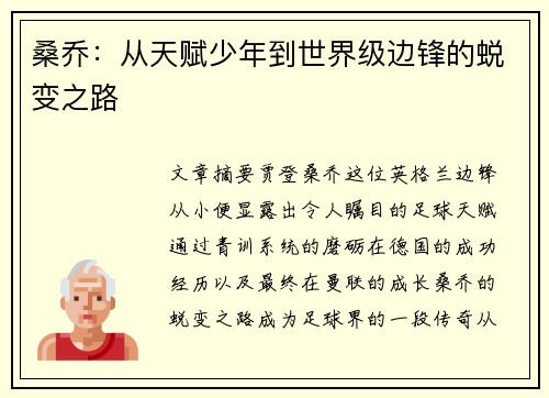 桑乔：从天赋少年到世界级边锋的蜕变之路