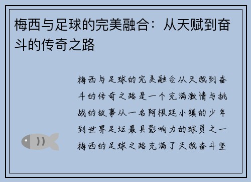 梅西与足球的完美融合：从天赋到奋斗的传奇之路