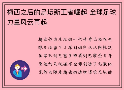 梅西之后的足坛新王者崛起 全球足球力量风云再起
