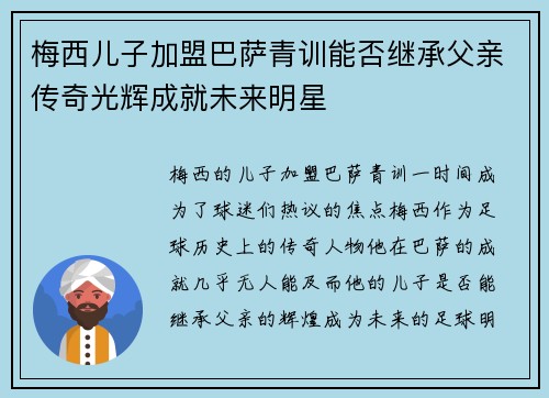 梅西儿子加盟巴萨青训能否继承父亲传奇光辉成就未来明星