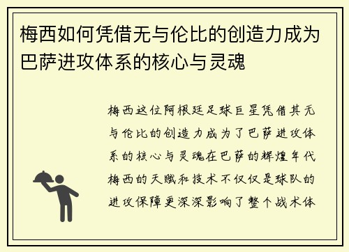 梅西如何凭借无与伦比的创造力成为巴萨进攻体系的核心与灵魂