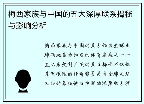 梅西家族与中国的五大深厚联系揭秘与影响分析