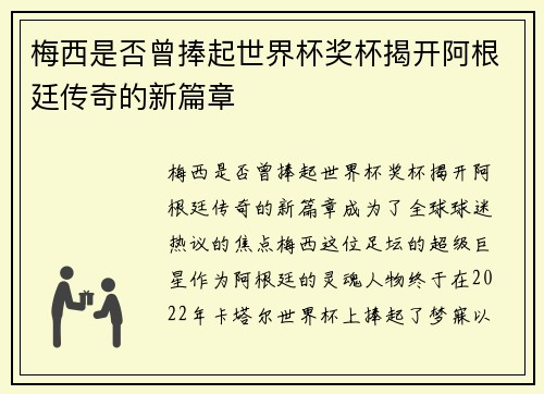 梅西是否曾捧起世界杯奖杯揭开阿根廷传奇的新篇章